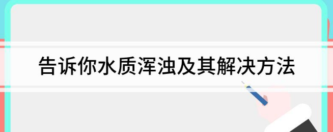 水質(zhì)濁度的計(jì)量