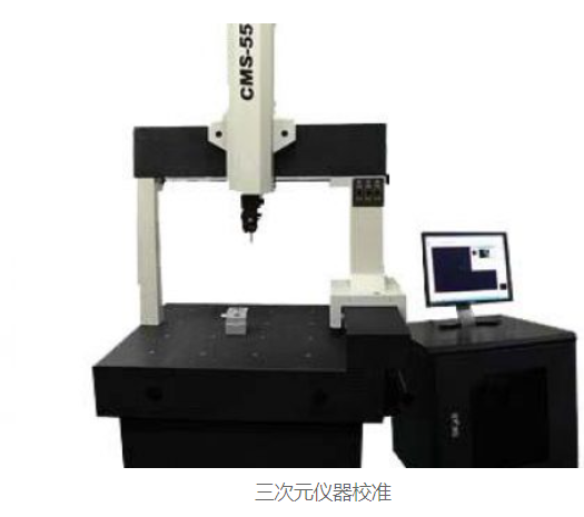 三次元儀器校準(zhǔn)
