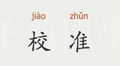 校準(zhǔn)證書的作用（探討校準(zhǔn)證書的類型）？