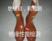 絕緣鞋檢測：保障電工安全的重要環(huán)節(jié)